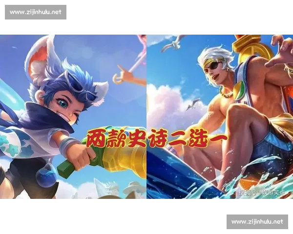 限定皮肤重磅登场引爆玩家热情全新造型魅力解析